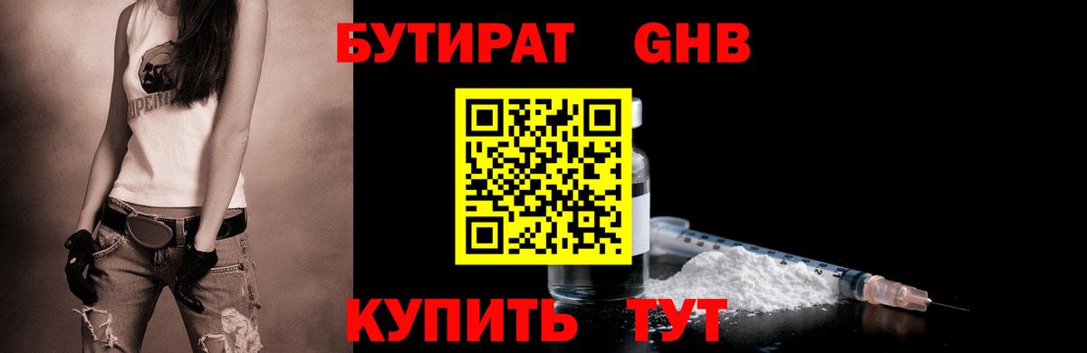 БУТИРАТ  Вход с VPN  Мариинск  Бутират оксибутират 